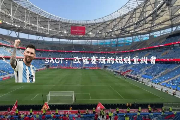 SAOT：欧冠赛场的规则重构者