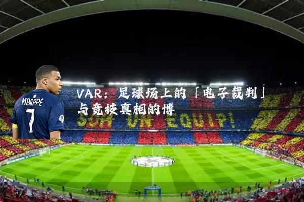 VAR：足球场上的「电子裁判」与竞技真相的博弈