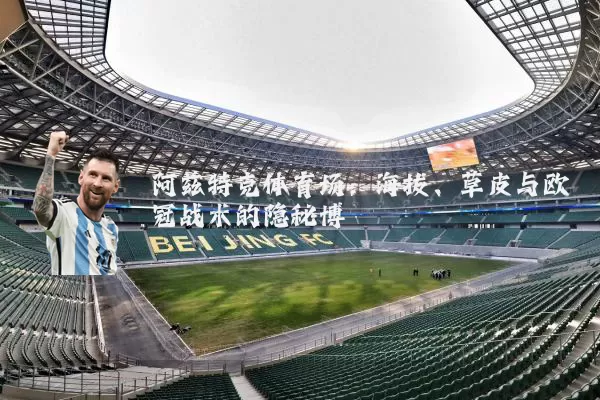阿兹特克体育场:海拔、草皮与欧冠战术的隐秘博弈