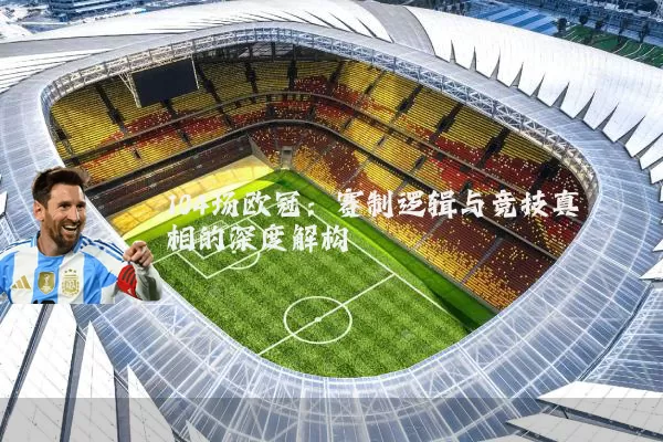 104场欧冠:赛制逻辑与竞技真相的深度解构