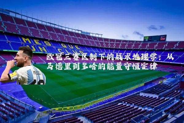 欧冠三赛区制下的战术地理学:从马德里到多哈的能量守恒定律