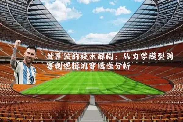 世界波的技术解构:从力学模型到赛制逻辑的穿透性分析