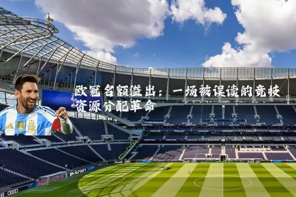 欧冠名额溢出:一场被误读的竞技资源分配革命