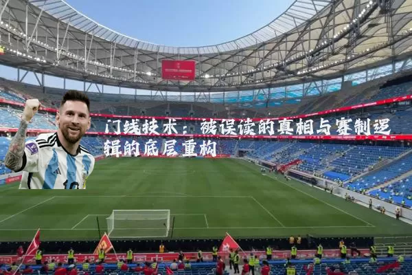 门线技术:被误读的真相与赛制逻辑的底层重构