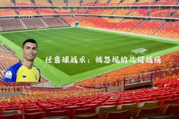 任意球战术:被忽视的几何战场