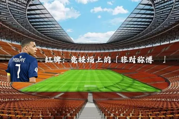 红牌:竞技场上的「非对称博弈」