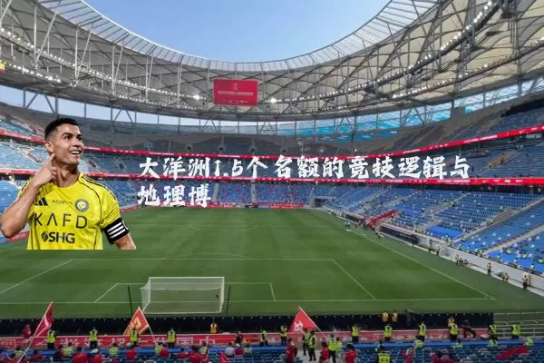 大洋洲1.5个名额的竞技逻辑与地理博弈