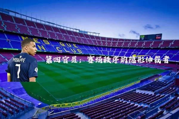 第四官员：赛场秩序的隐形仲裁者
