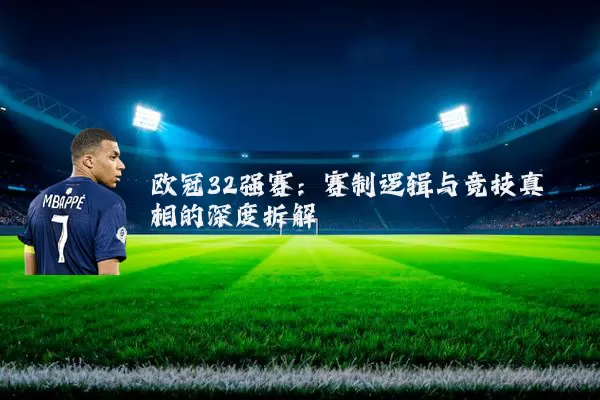 欧冠32强赛:赛制逻辑与竞技真相的深度拆解