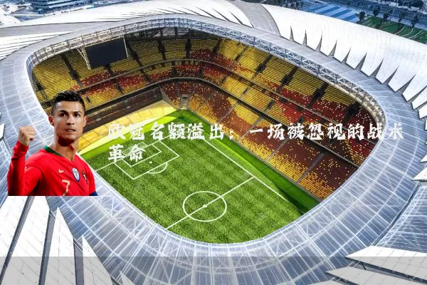 欧冠名额溢出:一场被忽视的战术革命