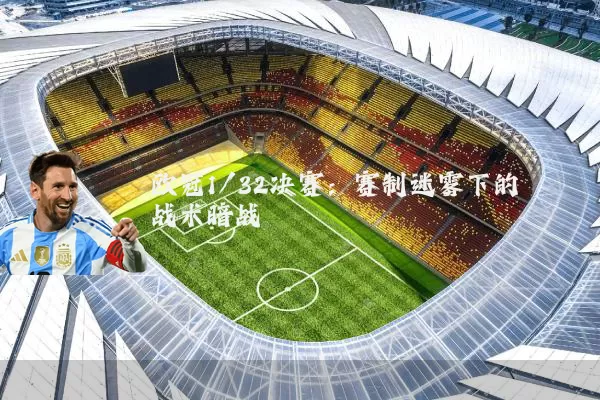 欧冠1/32决赛：赛制迷雾下的战术暗战