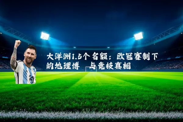 大洋洲1.5个名额：欧冠赛制下的地理博弈与竞技真相