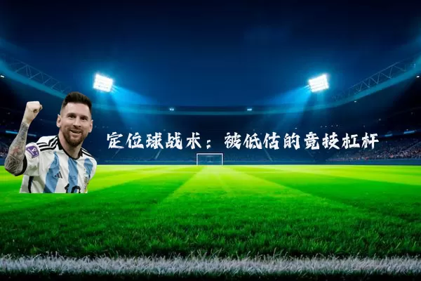 定位球战术：被低估的竞技杠杆