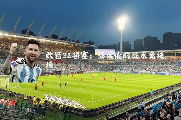 欧冠32强赛:被误读的战术竞技场